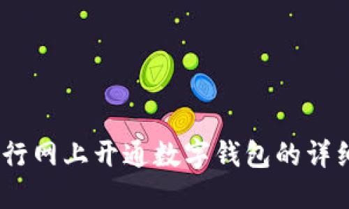 轻松掌握：建行网上开通数字钱包的详细步骤与技巧