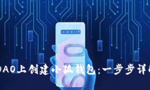 如何在CoreDAO上创建小狐钱包：一步步详解与实用技巧