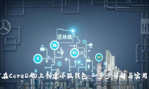 如何在CoreDAO上创建小狐钱包：一步步详解与实用技巧