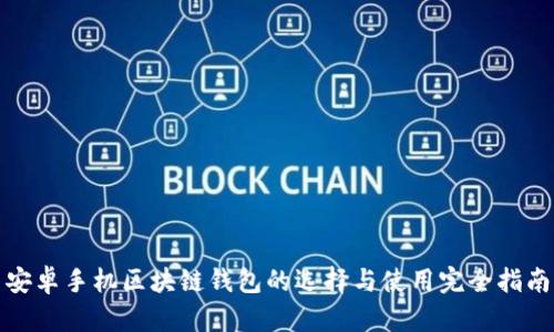 安卓手机区块链钱包的选择与使用完全指南