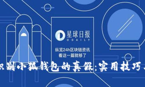 如何识别小狐钱包的真假：实用技巧与方法