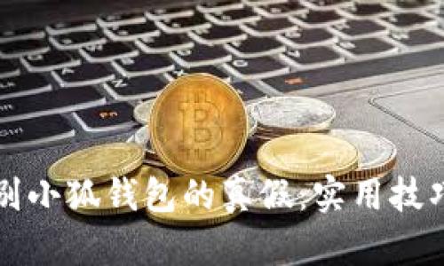 如何识别小狐钱包的真假：实用技巧与方法