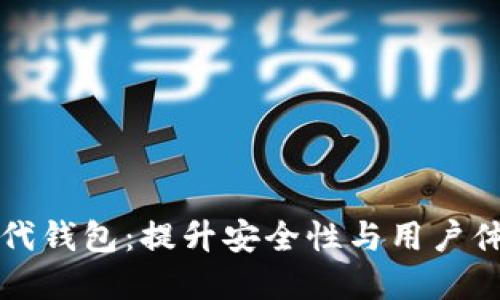 探索区块链新一代钱包：提升安全性与用户体验的革命性变革