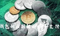 云闪付与数字钱包的区别