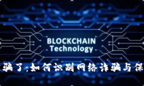钱包小狐被骗了：如何识别网络诈骗与保护个人财产