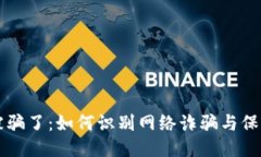 钱包小狐被骗了：如何识
