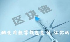 如何方便快捷地使用数字