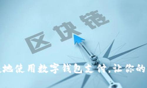 如何方便快捷地使用数字钱包支付，让你的生活更加智能