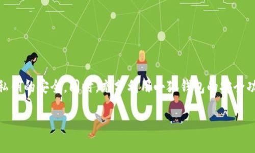小狐钱包（XiaoHu Wallet）是一款数字货币钱包，用户可以通过它安全地存储和管理加密资产。公钥是指用户钱包的地址，用于接受加密货币或进行交易。每个小狐钱包用户都有一个独特的公钥。以下是关于小狐钱包公钥的一些重要信息：

公钥的定义和作用
公钥是密码学中用于加密的一部分。在小狐钱包中，公钥可以理解为用户的地址。其他用户可以通过这个地址向你发送加密货币。公钥是公开的，意味着任何人都可以看到，但只有私钥持有者才能使用账户中的资产。

如何找到小狐钱包公钥
要找到你的小狐钱包公钥，可以按照以下步骤进行：
ol
  li打开小狐钱包应用程序。/li
  li登录你的账户，确保安全地输入你的密码。/li
  li在主界面上，你通常会看到一个“接收”按钮或选项。/li
  li点击“接收”，你将看到你的公钥地址，以及一个二维码，便于分享给其他人。/li
/ol

使用小狐钱包公钥的注意事项
虽然公钥是公开的，但用户在使用时仍需谨慎：
ul
  li确保不要将私钥与他人分享。私钥是对钱包的访问权限，任何拥有私钥的人都可以控制你的资产。/li
  li定期检查你的交易记录。如果发现不明交易，立即采取措施确保账户安全。/li
  li在接收资金时，确保发件人的信誉，防止诈骗或欺诈。/li
/ul

公钥和私钥的关系
在加密货币的世界中，公钥和私钥是一对密切相关的概念。公钥是公开的，大家都可以看到；而私钥是秘密的，只有你自己知道。这二者共同构成了你钱包的安全性。只有拥有私钥的人，才能对钱包中的资产进行操作。

小狐钱包的安全性
小狐钱包在安全性方面也提供了多种保护措施：
ul
  li双重身份验证：用户可以开启双重身份验证，增加额外的安全层。/li
  li加密存储：所有的钱包数据都是经过加密的，极大地降低了数据泄露的风险。/li
  li定期更新：小狐钱包会定期推出版本更新，以修复漏洞并增强安全性。/li
/ul

总结
小狐钱包公钥是管理和接收加密资产的重要工具。虽然公钥是公开信息，但用户要始终警惕保护私钥的安全。同时，充分利用小狐钱包的安全功能，确保资产的安全与隐私。在数字货币的世界里，安全始终是第一位的。

希望以上介绍对您理解小狐钱包的公钥有所帮助。如果您还有其他问题，欢迎随时咨询！