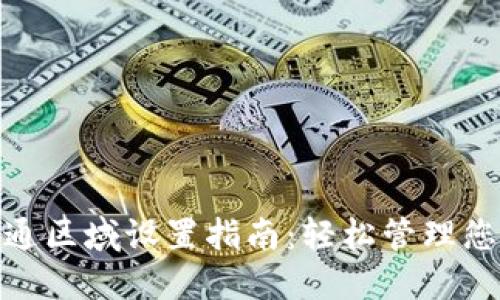数字钱包开通区域设置指南：轻松管理您的电子支付