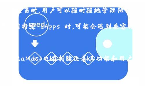 是的，MetaMask 目前提供手机端应用程序，用户可以在 iOS 和 Android 设备上下载并使用。以下是关于 MetaMask 手机端的详细介绍。

MetaMask 手机端介绍

MetaMask 是一款非常受欢迎的加密货币钱包和去中心化应用程序浏览器。最初，MetaMask 是为桌面浏览器开发的插件，但随着移动设备的普及，MetaMask 也推出了其手机端应用。这一决定使得用户能够更方便地管理他们的加密资产和与去中心化金融（DeFi）应用进行交互。

下载与安装

要在手机上使用 MetaMask，用户可以前往应用商店。如在 iOS 设备上，用户可以通过 App Store 下载；在 Android 设备上，则可以通过 Google Play Store 获取。搜索“MetaMask”，选择官方应用进行下载。安装过程简单，只需点击“安装”按钮，稍等片刻即可完成。

创建和导入钱包

打开应用后，用户需要创建一个新钱包或者导入已有钱包。创建新钱包时，用户需设置一个强密码，并保留种子短语（这是一组单词，用于恢复钱包）。导入已有钱包则需要输入种子短语或私钥。无论哪种方式，用户都应妥善保管这些信息，以防丢失或被盗。

界面与功能

MetaMask 手机端的界面设计友好，易于导航。用户可以轻松查看他们的资产余额、转账历史以及交易记录。此外，MetaMask 还支持多种加密货币，包括以太坊及其ERC-20代币。

在手机上，用户可以直接与去中心化应用（dApps）进行互动。这些包括去中心化交易所、NFT市场以及其他区块链项目。用户只需连接他们的MetaMask钱包，即可开始使用所需的服务。

安全性

在安全性方面，MetaMask 采取了一系列措施来保护用户的资产。钱包的私钥存储在用户的设备中，而不是在云端。为了进一步增强安全性，用户应启用二步验证，并确保应用程序始终保持更新，以防止安全漏洞。

用户体验与反馈

用户普遍对 MetaMask 的手机端体验给予积极评价。许多人表示，手机端应用提供了便捷的操作体验，尤其是在进行小额交易时。用户可以随时随地管理他们的加密资产，无需再依赖电脑。

当然，也有部分用户提到在移动端使用 MetaMask 时，加载速度可能较慢，特别是在网络不稳定的情况下。此外，用户在使用特定 dApps 时，可能会遇到兼容性问题。

总结

总体来看，MetaMask 的手机端应用是一个优秀的工具，适合需要灵活管理加密资产的用户。随着加密货币的不断发展，MetaMask也在持续改善其功能和用户体验。如果你想简化加密资产的管理，MetaMask 的手机应用无疑是一个值得尝试的选择。

希望以上信息能帮助你更好地了解 MetaMask 的手机端应用。如果你有更多问题，欢迎继续咨询！