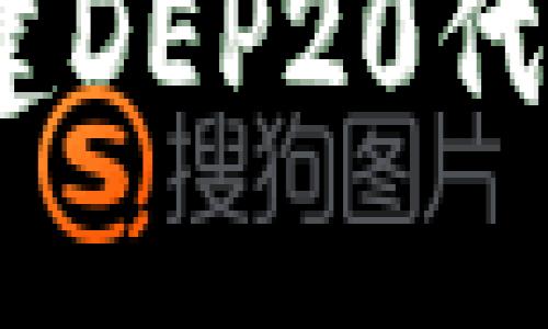 如何使用MetaMask创建DEP20代币：完整教程和实用技巧