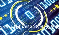 如何使用MetaMask创建DEP20代