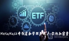 如何在MetaMask中创建和管理