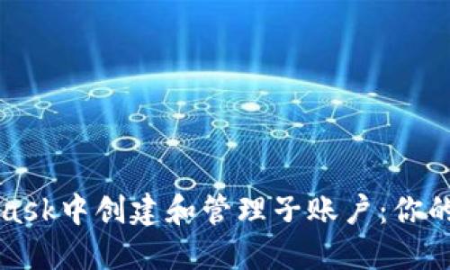 如何在MetaMask中创建和管理子账户：你的加密资产管理