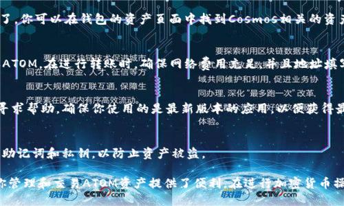 要将ATOM链（Cosmos）添加到小狐钱包（TokenPocket），可以按照以下步骤进行操作。以下是详细的指南：

1. 下载并安装小狐钱包
首先，确保你已经在手机上下载并安装了小狐钱包。你可以在Android的Google Play商店或者iOS的App Store中搜索“小狐钱包”进行下载。

2. 创建或导入钱包
打开小狐钱包后，如果你是第一次使用，可以选择创建新的钱包。在创建过程中，请务必妥善保存助记词。如果你已经有钱包，可以选择导入现有钱包，通过输入助记词或私钥进行导入。

3. 进入“资产”页面
在小狐钱包的主界面，点击底部的“资产”标签。这是你可以查看和管理所有数字资产的地方。

4. 添加新的链
在资产页面，通常会看到一个“添加资产”或者“添加链”的按钮。点击这个按钮，以便添加新的区块链。

5. 选择添加ATOM链
在新的页面上，可能会看到多个可添加的链。如果你找到“Cosmos”或“ATOM”，选择它。如果没有，你可能需要手动输入相关信息。

6. 输入链的信息
如果需要手动输入，确保输入以下信息：
ul
    listrong链名称/strong: Cosmos/li
    listrong链ID/strong: cosmoshub-4（可能会根据网络的不同而改变）/li
    listrongRPC端点/strong: https://rpc.cosmos.network/li
    listrong链浏览器/strong: https://atomscan.com 或其他有效的浏览器链接/li
/ul

7. 完成添加
输入所有必要信息后，点击确认或保存。这样，ATOM链就添加成功了。你可以在钱包的资产页面中找到Cosmos相关的资产。

8. 转账和接收ATOM
在成功添加ATOM链后，你可以通过扫描二维码或复制地址来接收ATOM。在进行转账时，确保网络费用充足，并且地址填写正确，以避免损失。

9. 常见问题处理
如果在过程中遇到问题，可以参考小狐钱包的官方教程或在社区寻求帮助。确保你使用的是最新版本的应用，以便获得最佳的体验。

10. 注意安全
在进行任何加密资产交易时，请务必保持安全。不要轻易分享你的助记词和私钥，以防止资产被盗。

通过以上步骤，你就可以将ATOM链成功添加到小狐钱包了。这为你管理和交易ATOM资产提供了便利。在进行加密货币操作时，记得保持警惕，确保资产安全。希望这篇指南能够帮助到你！