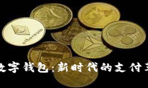 探索法国发明的数字钱包：新时代的支付革命及其具体成果