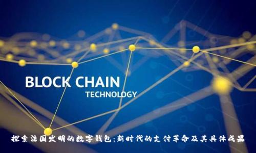探索法国发明的数字钱包：新时代的支付革命及其具体成果