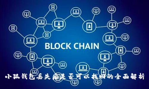 小狐钱包丢失后是否可以找回的全面解析