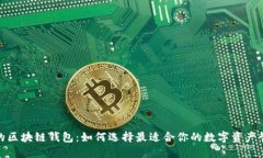 最主流的区块链钱包：如