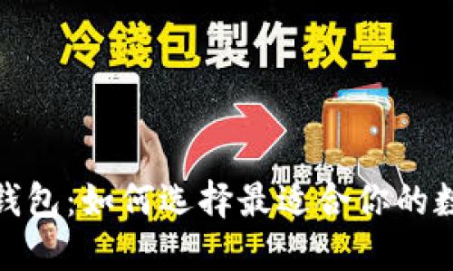 最主流的区块链钱包：如何选择最适合你的数字资产管理工具