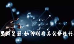 深入探索MetaMask内置浏览器