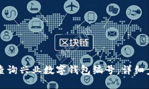 如何轻松查询兴业数字钱包编号：详细步骤与方法