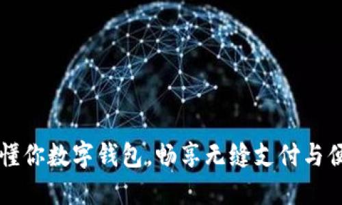开通惠懂你数字钱包，畅享无缝支付与便捷生活