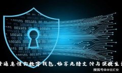 开通惠懂你数字钱包，畅