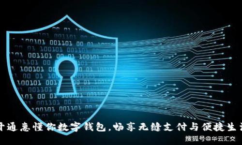开通惠懂你数字钱包，畅享无缝支付与便捷生活