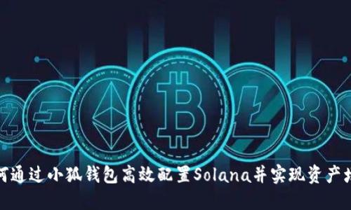 如何通过小狐钱包高效配置Solana并实现资产增值