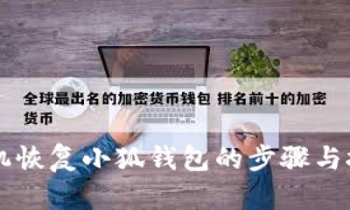 手机恢复小狐钱包的步骤与技巧