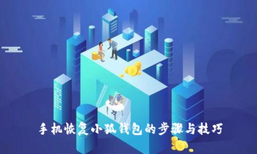 手机恢复小狐钱包的步骤与技巧