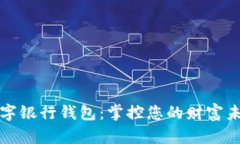 数字银行钱包：掌控您的