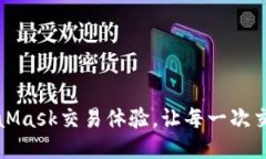 如何MetaMask交易体验，让每