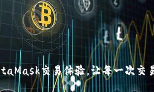 如何MetaMask交易体验，让每一次交易更顺畅