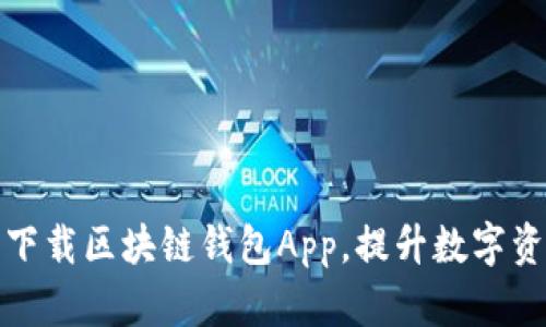 如何轻松下载区块链钱包App，提升数字资产安全性