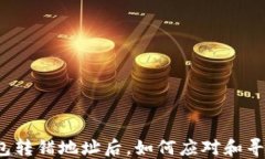 小狐钱包转错地址后，如