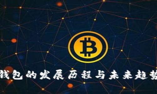 数字钱包的发展历程与未来趋势解析