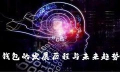 数字钱包的发展历程与未