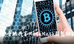 如何安全地共享MetaMask钱包