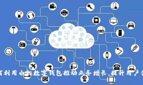 如何利用白标数字钱包推动业务增长，提升用户体验