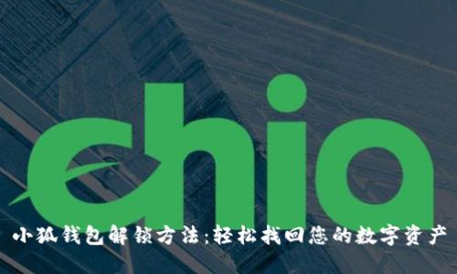 小狐钱包解锁方法：轻松找回您的数字资产