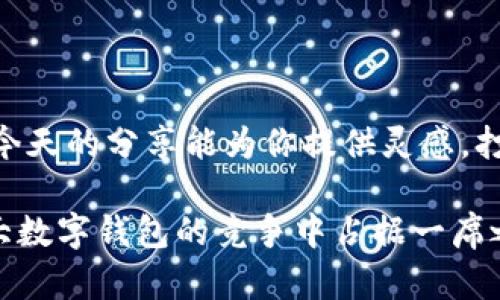   超实用女性数字钱包名称大全，助你提升品牌亲和力 / 

 guanjianci 数字钱包, 女性品牌, 名称大全, 创意命名 /guanjianci 

引言
在数字化时代，越来越多的女性开始使用数字钱包来管理自己的财富和日常花费。对于一个数字钱包品牌来说，名字不仅仅是一个符号，更是品牌形象和市场定位的重要组成部分。一个好的名称能够吸引目标受众，传达出品牌的价值和信念。今天，我们将为女性数字钱包提供一些创意名称 and 相关思路，帮助你在繁忙市场中脱颖而出。

选择适合女性的数字钱包名称
女性在使用数字钱包时，往往更关注品牌的亲和力和安全感。因此，在命名时要考虑到这些因素。名字需要温柔、贴心，能够让用户感到舒适和信赖。接下来，我们将提供一些创意名称的灵感。

数字钱包名称灵感
以下是一些可以考虑的名称。它们各自都有不同的内涵和情感联结。

ul
    listrong花瓣钱包/strong：象征着柔美与花开的希望，展现出女性特有的温柔。/li
    listrong月光宝盒/strong：月光象征着梦幻与神秘，宝盒则代表珍贵和保障。/li
    listrong星星钱包/strong：夜空中的星星给人希望，象征着无尽的可能和梦想。/li
    listrong箴言钱包/strong：名字中带有智慧的含义，适合追求理性和成熟的女性用户。/li
    listrong嬉嬉钱包/strong：用“嬉”呈现出一种女性化的可爱风格，让人容易产生好感。/li
    listrong玫瑰支付/strong：玫瑰象征爱情与美丽，带来温馨与情感的共鸣。/li
    listrong晶莹钱包/strong：晶莹剔透的意义寓意着清晰和真实，适合追求透明消费的女性。/li
/ul

如何挑选名字
在选择钱包名称的时候，可以借鉴以下几个原则：

ol
    listrong易记/strong：名称要简单、发音清晰，容易让人记住。/li
    listrong具有个性/strong：尽量避免使用大众化的词汇，结合女性的特点，特点突出。/li
    listrong传达情感/strong：名字需要传递出情感，可以是温暖、关怀、力量等。/li
    listrong视觉/strong：能够让人到美好的图像，增强品牌吸引力。/li
/ol

名称的文化关联性
在命名时，可以考虑一些文化元素，尤其是与女性相关的传统或现代文化。比如：

ul
    listrong东方元素/strong：可以考虑“桃花”、“兰亭”等，富有文化内涵。/li
    listrong现代流行语/strong：尝试结合一些流行符号，或许能吸引年轻女性的关注。/li
    listrong生活方式/strong：如“瑜伽钱包”强调健康与宁静，吸引注重生活质量的女性。/li
/ul

测试与反馈
在确定几个候选名称之后，可以进行市场测试。通过线上问卷或小范围访谈，征求目标群体的意见。确保最终选择的名字符合用户的心理预期和品牌定位。

实际案例分析
在知道了一些创意名称后，下面我们来分析几个成功的女性数字钱包案例。

ul
    listrongShe Wallet/strong：这个名字简单明了，使用了英文，针对都市年轻女性，直接传达女性的力量。/li
    listrongVenus Pay/strong：以女神“维纳斯”为灵感，强调美丽与财富。/li
    listrong女神钱包/strong：把女性的力量与数字支付结合，传达出一种自信的形象。/li
/ul

总结与展望
一个优秀的数字钱包名称对于品牌的成功至关重要。在选择名称时，不仅要考虑到品牌形象和市场定位，也要反映女性用户的独特需求和情感共鸣。希望今天的分享能为你提供灵感，打造出更具吸引力的数字钱包品牌，赢得女性用户的信赖与支持。

无论你选择了哪个名字，从心出发，务必要传递出关怀与体贴的品牌理念。同时，记住建立用户的信任是品牌建立成功的关键。实现这些目标后，便能在广大数字钱包的竞争中占据一席之地。