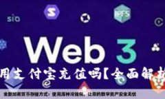 小狐钱包能用支付宝充值