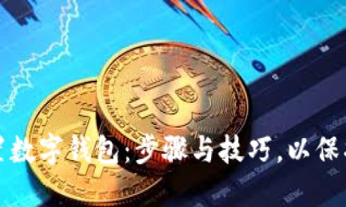 如何安全地设置数字钱包：步骤与技巧，以保护您的数字资产