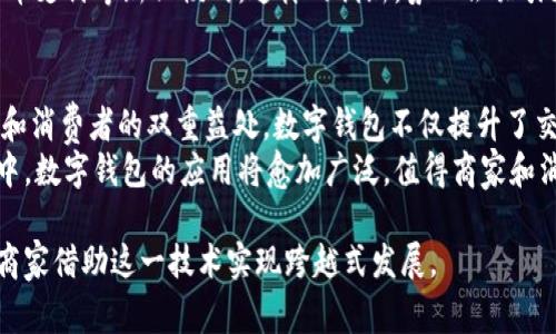   数字钱包在罗湖商家的应用：提升交易效率和客户体验的成功案例 / 

 guanjianci 数字钱包, 罗湖商家, 电子支付, 客户体验 /guanjianci 

引言
随着科技的迅猛发展，数字支付方式的普及已成为一个不可逆转的趋势。在这个背景下，数字钱包作为一种新兴的支付方式，正在逐渐改变我们的消费习惯。
罗湖区，作为深圳的重要商圈之一，不仅汇聚了大量的商店和消费者，同时也为数字钱包的推广提供了良好的土壤。在这里，数字钱包的采用不仅提升了交易的效率，更改善了客户的购物体验。

数字钱包的基本概念
数字钱包是一种存储用户电子货币信息的工具。用户可以通过手机、电脑等设备方便地进行支付，避免了携带现金或信用卡的麻烦。
一般来说，数字钱包可以储存多种支付信息，如银行卡、信用卡、优惠券等。用户在购物时，只需通过扫码或输入密码就可以完成支付，省时省力，非常便利。

罗湖商家如何使用数字钱包
在罗湖区，越来越多的商家开始接受数字钱包支付。他们通过与支付平台合作，安装相应的支付终端。在这里，支付的流程变得十分简单。
顾客只需打开手机上的数字钱包，扫描商家的二维码，完成支付后，即可收到交易确认。这种快速的支付方式，不仅提高了商家的交易效率，也降低了传统支付方式中可能出现的排队等待的时间。

客户体验的提升
数字钱包的广泛应用，为罗湖的消费者带来了全新的购物体验。
首先，数字钱包让消费者省去了携带现金的麻烦。在一些小型商家或摊位上，顾客不再需要担心找零的问题。此外，用户可以轻松查看交易记录，便于管理个人财务。
其次，很多商家为了吸引顾客，往往会在使用数字钱包支付时提供折扣或积分。这样的优惠措施，不仅吸引了顾客的关注，还增加了他们的消费周期。
最后，数字钱包的推出使得消费更加安全。用户的金融信息被加密，减少了个人信息泄露的风险。这种保护措施，让消费者对使用数字钱包支付充满信心。

成功案例分析
在罗湖区，有很多成功应用数字钱包的商家，他们通过这一支付方式实现了业务的增长。
例如，某家小型餐饮店通过加入数字钱包的支付功能，仅在上线的第一周，日均客流量就增长了30%。很多年轻消费者表示，他们更愿意使用数字钱包来支付，因为这样更方便、更快捷。
此外，还有一家零售商店，通过推广数字钱包支付，吸引了大量的回头客。商家在交易时提供每笔交易的优惠券，顾客在下次使用数字钱包支付时可享受折扣。这种做法不仅提升了客户的满意度，也促进了销售额的增长。

未来的发展趋势
数字钱包在罗湖区的成功推广，为未来的发展提供了很好的参考。随着消费者对于数字支付的依赖度日益提高，很多商家也开始逐渐认识到提供数字支付方式的重要性。
预计在不久的将来，更多的商家将加入到数字钱包支付的浪潮中。这不仅会促进消费，同时也将进一步推动整个商业环境的提升。
此外，随着科技的进步，数字钱包的功能也在不断完善。例如，部分商家开始提供数字货币支付等新兴模式。这样的创新，势必会吸引更多前沿消费者，进一步推动市场的发展。

结语
通过这次对于数字钱包在罗湖商家应用的探索，我们可以看到这种支付方式对于商家和消费者的双重益处。数字钱包不仅提升了交易的效率，更改善了客户的购物体验。
在数字经济不断演进的今天，抓住这一趋势，将会为商家带来新的商机。在未来的发展中，数字钱包的应用将愈加广泛，值得商家和消费者共同期待。

综上所述，数字钱包在罗湖商家的成功应用，正是时代变革的缩影。我们期待看到更多商家借助这一技术实现跨越式发展。