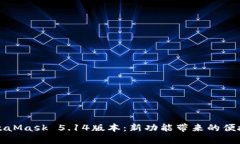 深入解析MetaMask 5.14版本：