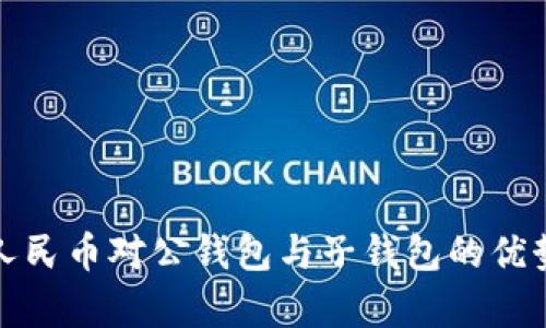 数字人民币对公钱包与子钱包的优势解析