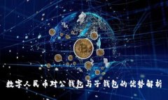 数字人民币对公钱包与子